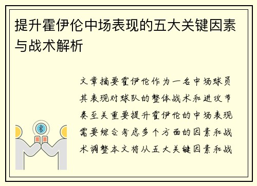 提升霍伊伦中场表现的五大关键因素与战术解析 提升霍伊伦中场表现的五大关键因素与战术解析