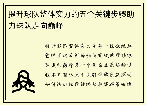 提升球队整体实力的五个关键步骤助力球队走向巅峰 提升球队整体实力的五个关键步骤助力球队走向巅峰