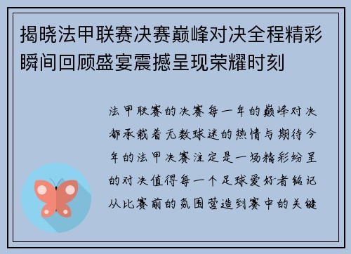 揭晓法甲联赛决赛巅峰对决全程精彩瞬间回顾盛宴震撼呈现荣耀时刻