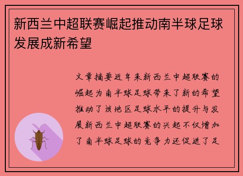 新西兰中超联赛崛起推动南半球足球发展成新希望 新西兰中超联赛崛起推动南半球足球发展成新希望