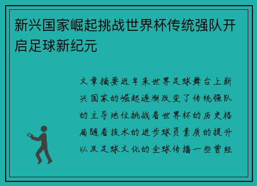 新兴国家崛起挑战世界杯传统强队开启足球新纪元 新兴国家崛起挑战世界杯传统强队开启足球新纪元