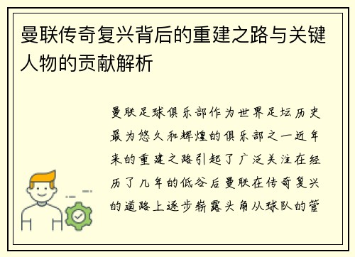 曼联传奇复兴背后的重建之路与关键人物的贡献解析
