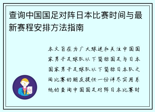查询中国国足对阵日本比赛时间与最新赛程安排方法指南