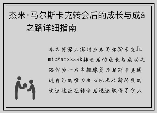 杰米·马尔斯卡克转会后的成长与成功之路详细指南