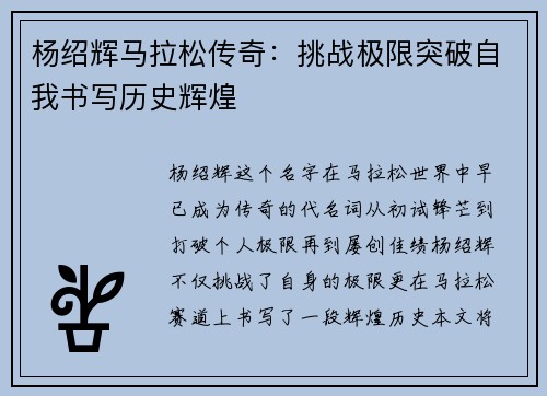 杨绍辉马拉松传奇：挑战极限突破自我书写历史辉煌