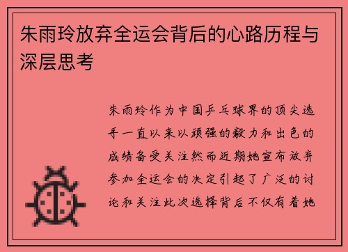 朱雨玲放弃全运会背后的心路历程与深层思考 朱雨玲放弃全运会背后的心路历程与深层思考