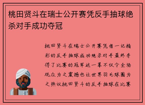 桃田贤斗在瑞士公开赛凭反手抽球绝杀对手成功夺冠 桃田贤斗在瑞士公开赛凭反手抽球绝杀对手成功夺冠