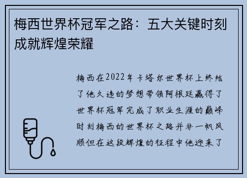 梅西世界杯冠军之路:五大关键时刻成就辉煌荣耀 梅西世界杯冠军之路:五大关键时刻成就辉煌荣耀