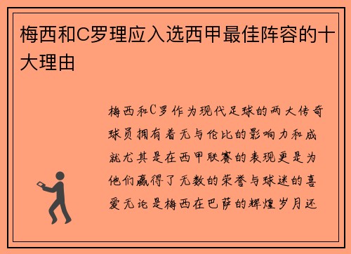 梅西和C罗理应入选西甲最佳阵容的十大理由 梅西和C罗理应入选西甲最佳阵容的十大理由