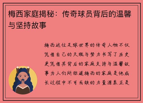 梅西家庭揭秘：传奇球员背后的温馨与坚持故事