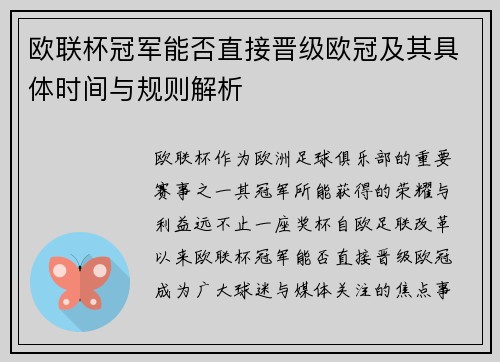 欧联杯冠军能否直接晋级欧冠及其具体时间与规则解析 欧联杯冠军能否直接晋级欧冠及其具体时间与规则解析