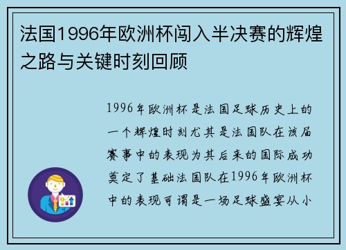 法国1996年欧洲杯闯入半决赛的辉煌之路与关键时刻回顾 法国1996年欧洲杯闯入半决赛的辉煌之路与关键时刻回顾
