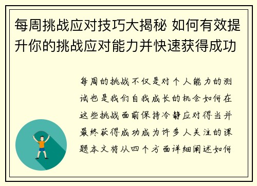 每周挑战应对技巧大揭秘 如何有效提升你的挑战应对能力并快速获得成功 每周挑战应对技巧大揭秘 如何有效提升你的挑战应对能力并快速获得成功