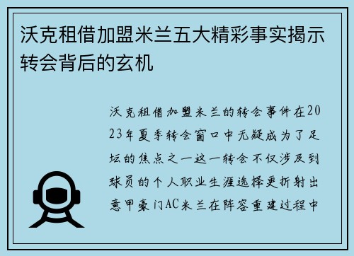 沃克租借加盟米兰五大精彩事实揭示转会背后的玄机 沃克租借加盟米兰五大精彩事实揭示转会背后的玄机
