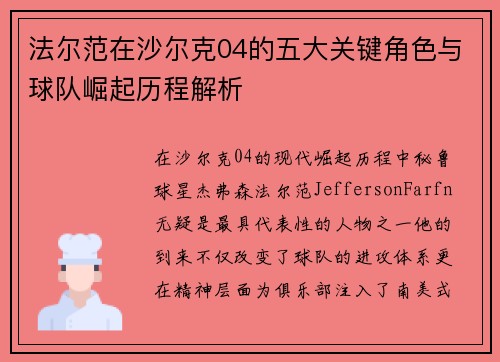 法尔范在沙尔克04的五大关键角色与球队崛起历程解析
