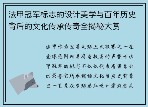 法甲冠军标志的设计美学与百年历史背后的文化传承传奇全揭秘大赏