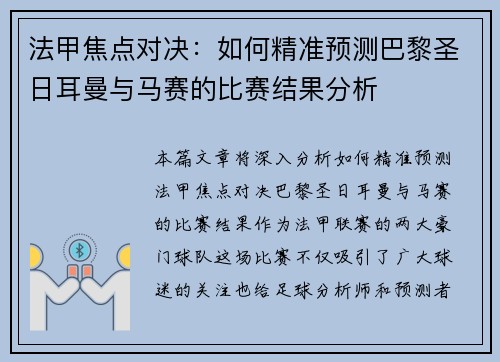 法甲焦点对决:如何精准预测巴黎圣日耳曼与马赛的比赛结果分析 法甲焦点对决:如何精准预测巴黎圣日耳曼与马赛的比赛结果分析