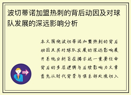 波切蒂诺加盟热刺的背后动因及对球队发展的深远影响分析