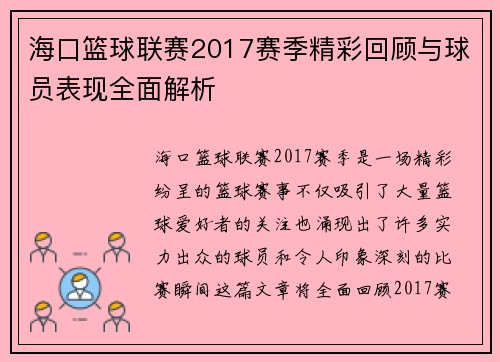 海口篮球联赛2017赛季精彩回顾与球员表现全面解析