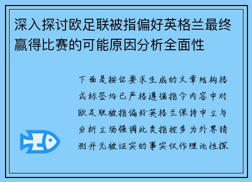 深入探讨欧足联被指偏好英格兰最终赢得比赛的可能原因分析全面性