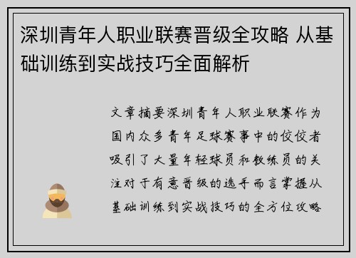 深圳青年人职业联赛晋级全攻略 从基础训练到实战技巧全面解析 深圳青年人职业联赛晋级全攻略 从基础训练到实战技巧全面解析