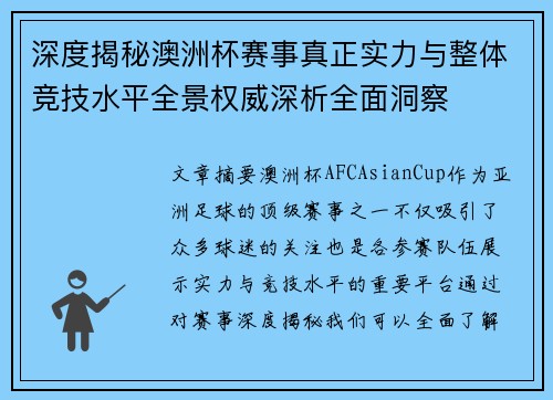 深度揭秘澳洲杯赛事真正实力与整体竞技水平全景权威深析全面洞察