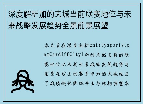 深度解析加的夫城当前联赛地位与未来战略发展趋势全景前景展望