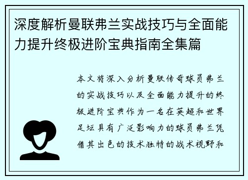 深度解析曼联弗兰实战技巧与全面能力提升终极进阶宝典指南全集篇 深度解析曼联弗兰实战技巧与全面能力提升终极进阶宝典指南全集篇